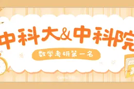 中科院中科大数学考研第一名介绍清疏数学竞赛考研班!  @视频封面