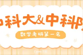 中科院中科大数学考研第一名介绍清疏数学竞赛考研班!  @视频封面
