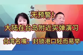 无预警！我们在台岛附近实弹演习！台名嘴：封锁港口轻而易举！视频封面