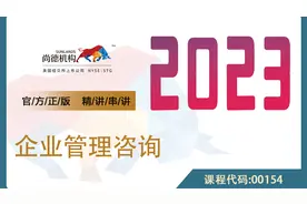 自考  企业管理咨询 00154 尚德机构视频封面