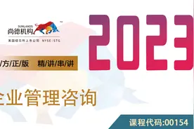 自考  企业管理咨询 00154 尚德机构视频封面