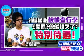外游返港被检查行李《独媒》总编辑哭了：特别待遇！视频封面