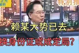 蔡正元：赖某大势已去，换身份证或成定局？听蔡博士分析！视频封面