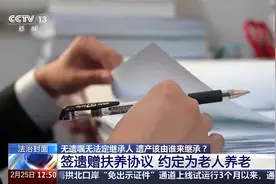 无血缘关系签遗赠扶养协议有效？男子照顾同村老人12年继承5套房视频封面