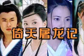 《倚天屠龙记》10位演员今昔对比，有人结婚生子，有人无戏可拍视频封面