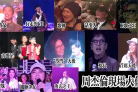 周杰倫演唱會神秘嘉賓集錦！有多少藝人大咖來過周杰倫演唱會現場视频封面