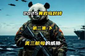 2025黄岩岛第二集：美三航母的威胁！-下篇视频封面