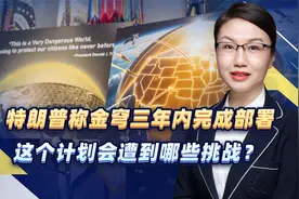 特朗普称金穹三年内完成部署，这个计划会遭到哪些挑战？视频封面