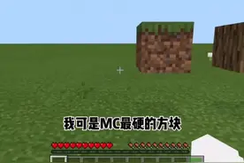 谁是mc里最硬的方块？视频封面