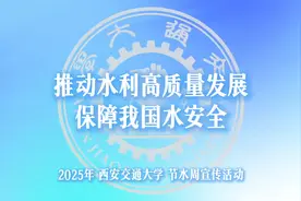 西安交大举办2025年“世界水日”“中国水周”宣传活动
