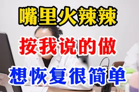 嘴里火辣辣，按我说的做，想恢复很简单