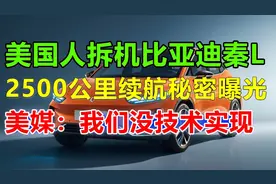 2.99万一辆！秦L再次放出消息：2025年将把世界汽车工业革命，视频封面