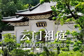 云门铁汉越千年：云门祖庭云门山大觉禅寺举行建寺1100周年庆典视频封面
