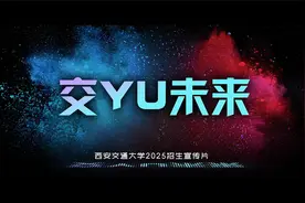 来交大，遇未来！西安交通大学2025招生宣传片震撼发布视频封面