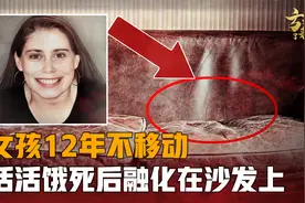 女孩12年不移动，活活饿死融化在沙发上，胃里全是海绵和粪便！视频封面