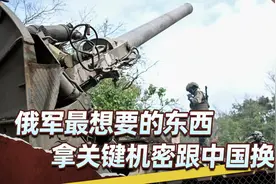 俄军撑不下去，拿最关键的机密换中国帮忙？中方的态度说的很清楚视频封面