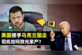不装了？国企打包被美国接手，乌克兰是如何败光家产的？视频封面