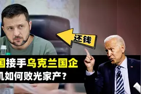不装了？国企打包被美国接手，乌克兰是如何败光家产的？视频封面