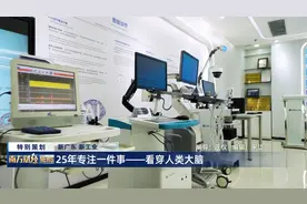新广东 新工业（三）丨25年专注一件事 看穿人类大脑视频封面