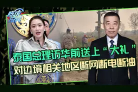 泰国总理应邀访华，妙瓦底断网断电断油，中泰携手打击跨境犯罪视频封面
