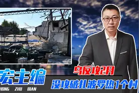 乌反攻2月，没攻破扎波罗热1个村，记者实地勘察，成乌装甲坟场视频封面