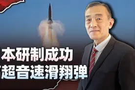 日本宣布研成高超音速滑翔弹，列装高超音速导弹的前景明确视频封面