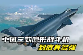 中国已成世界上，唯一拥有三款隐形战斗机的国家，到底有多强视频封面