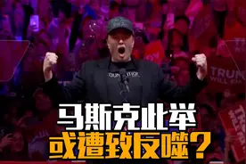 马斯克此举或遭致反噬？视频封面