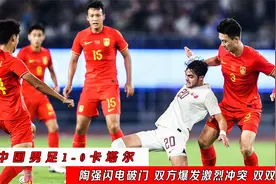 亚运会中国男足1-0卡塔尔：双方干架爆发冲突，两人被红牌罚下视频封面