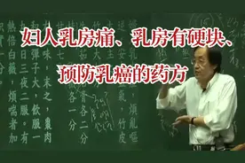 倪海厦：女人乳房痛、乳房有硬块、预防乳癌的药方