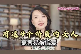 什么样的女人容易被偏爱？有这4个特质的女人，更容易被偏爱视频封面