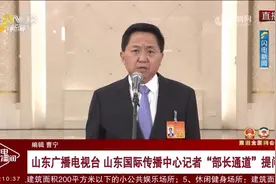 山东广播电视台 山东国际传播中心记者“部长通道”提问视频封面