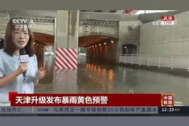 天津升级发布暴雨黄色预警 部分路段出现积水 记者一线报道视频封面