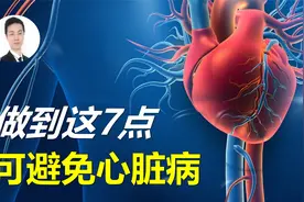 心脏病学教父Braunwald最新观点：想不得心脏病，尽早做到这7点！视频封面