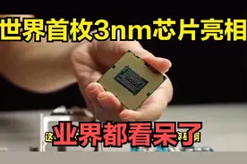 世界首枚3nm芯片惊艳亮相！却不是台积电造的，业界都看呆了！视频封面