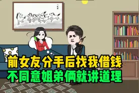 前女友分手后找我借钱，不同意姐弟俩就讲道理，看我智取的拒绝视频封面