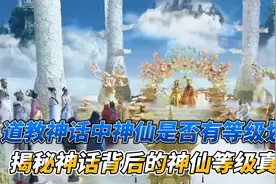 道教众多神仙有没有修炼等级？揭秘神话背后的神仙境界划分视频封面