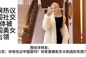 外网热议美国禁用tiktok后，中国社交媒体被外国美女占领！视频封面