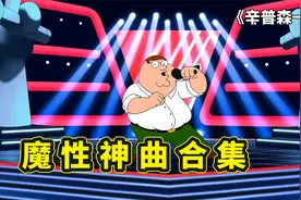 恶搞之家中的神曲，迈克尔杰克逊亲自配音，布莱恩和皮特的故事