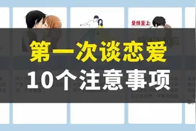 第一次谈恋爱10个注意事项视频封面