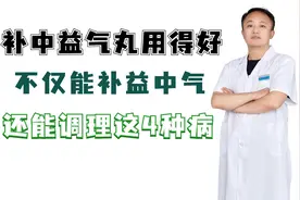 补中益气丸用得好，不仅能补益中气，还能调理这4种病