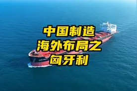 中国制造海外布局之匈牙利，CHINA工厂走向世界  #中国制造视频封面