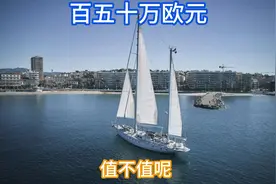 一百五十万欧元的帆船，你说值这个价格吗？视频封面