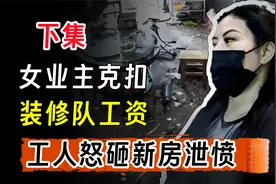 2000工资被扣800元，工人当场怒砸新房，工人：钱不要也要砸视频封面