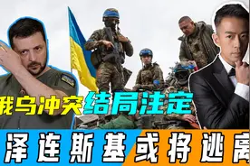 曝乌军开始撤离库尔斯克，美前官员透露：泽连斯基准备离开乌克兰视频封面