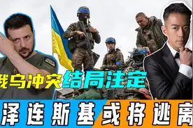 曝乌军开始撤离库尔斯克，美前官员透露：泽连斯基准备离开乌克兰视频封面