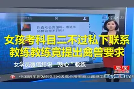 女孩考科目二不过，私下联系教练，教练竟提出禽兽要求！视频封面
