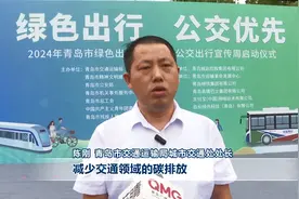 青岛市2024年绿色出行宣传月和公交出行宣传周活动启动视频封面