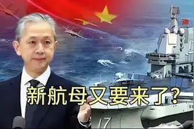 下一艘国产航母即将亮相？1893视频封面