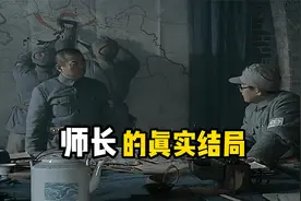 《亮剑》师长的真实结局，1955年授予元帅军衔，还能安享晚年视频封面